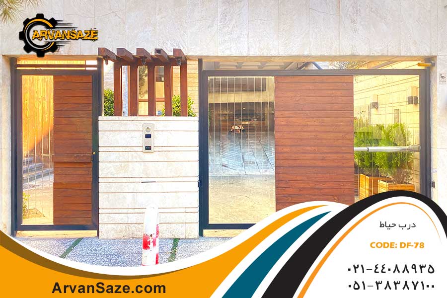 درب حیاط ترموود Df-78